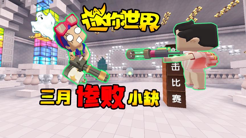 迷你世界搞笑故事：神枪手三月参加比武招亲，居然惨败小缺？