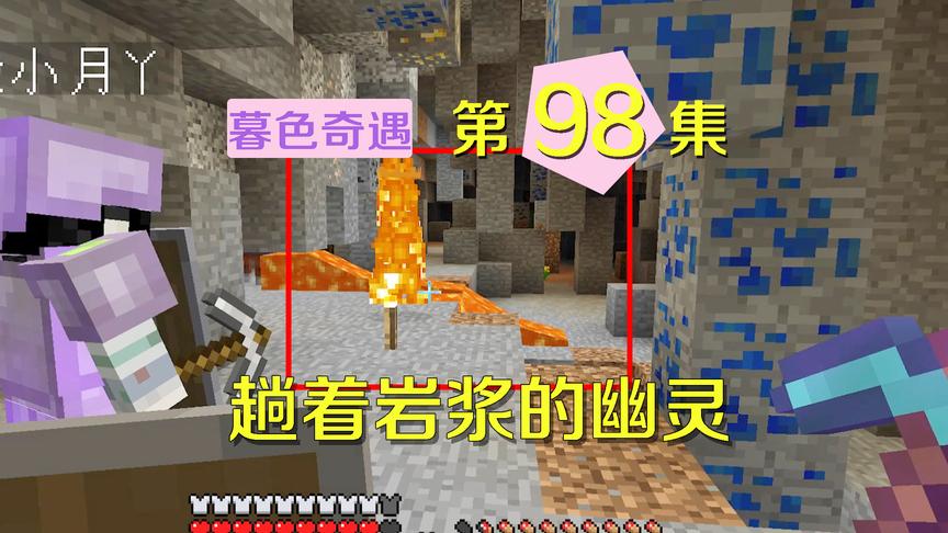 我的世界阿阳暮色奇遇98：幽灵穿过岩浆要来袭击我们？玩火自焚