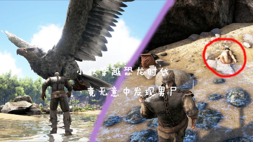 游戏解说：穿越到恐龙时代却无意中发现男尸！究竟隐藏着什么秘密