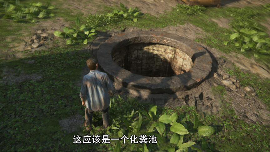神秘海域4：我跳进一个化粪池，发现一个宝物