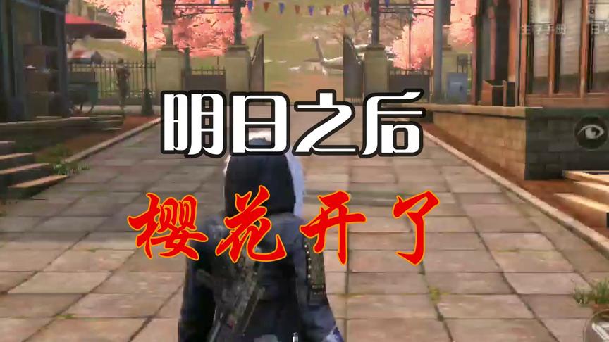 明日之后：末日里的樱花开了！偶遇辣眼CP，这姿势真的绝了！