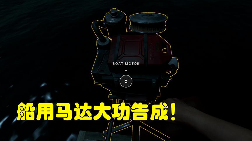 荒野求生25：我终于制作出了船用马达，没想到还是开不动！