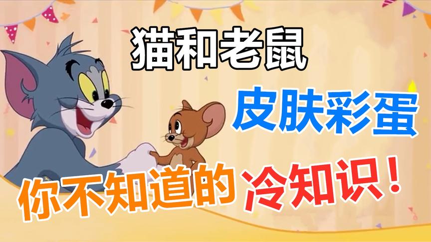猫和老鼠：天王巨星原型是迈克尔杰克逊，而它的造型来自熊出没