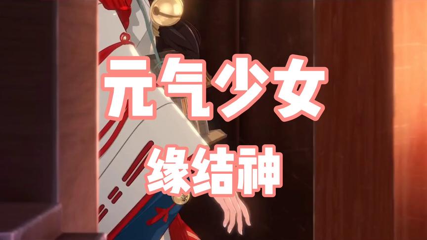 阴阳师：元气少女缘结神，原来是这么的中二的小女生！