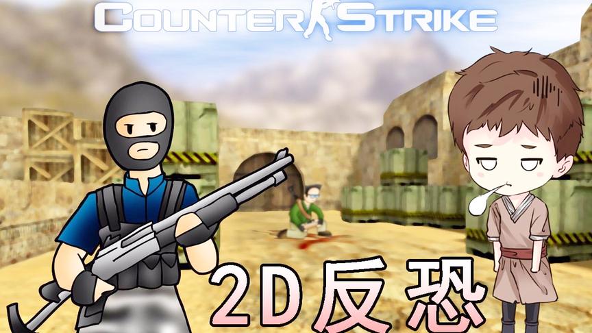 反恐精英还有2D版？CS还能这样玩？