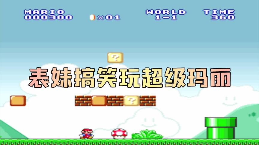 吴宝宝表妹玩超级经典的超级玛丽 一系列的坑操作被吴宝宝狂吐槽