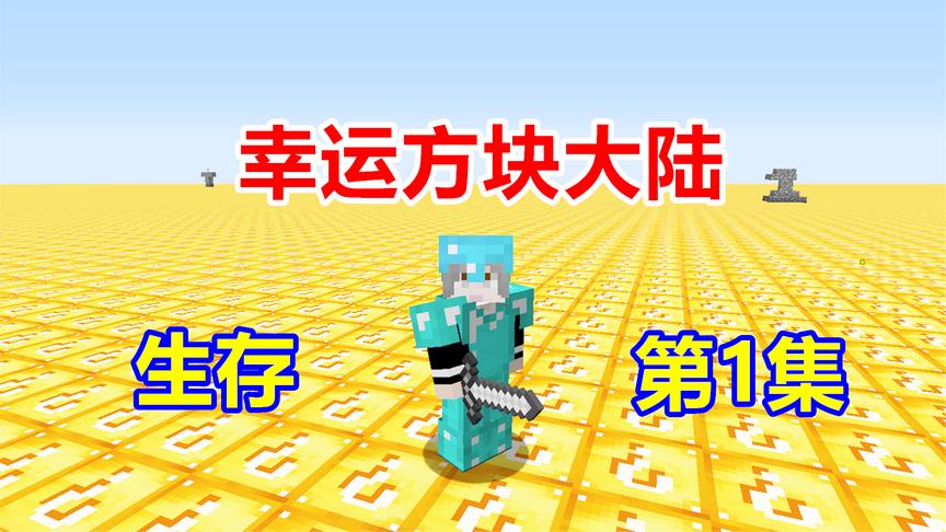 我的世界幸运大陆01：为什么我的幸运方块，跟别人的不一样？