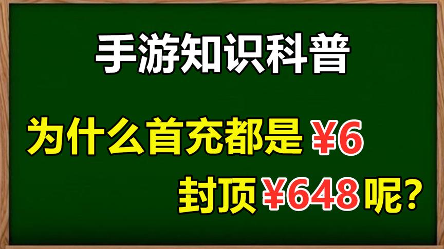 手游知识科普：充值为啥都是¥6起步，648封顶呢？