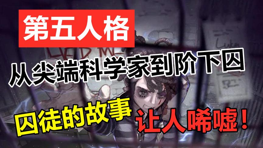 第五人格：从尖端科学家到囚徒，一场实验逆转整个人生！