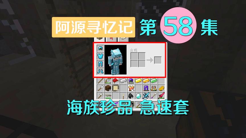 我的世界阿源寻忆记58：穿上这套装备就学会凌波微步？太快了