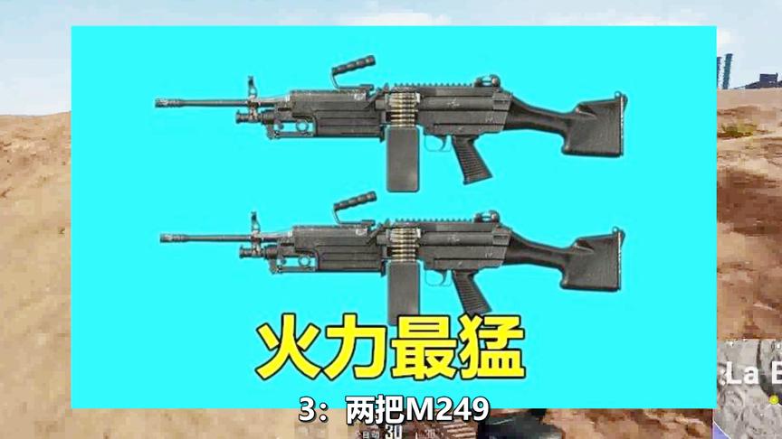 绝地求生：威力最大的4种武器搭配，菜鸟和大神的区别在于选择！