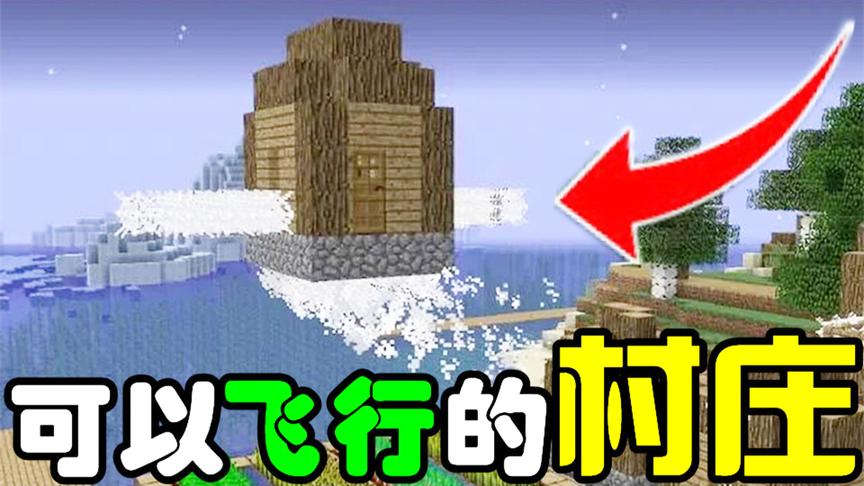 我的世界教你制作可以飞行的村庄？