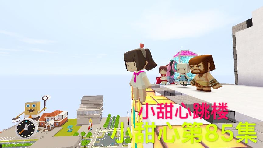 迷你世界电影：楼顶找到小甜心，居然真要自杀，再走一步就没命了