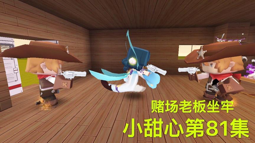迷你世界电影：三个警察，居然这样救出小甜心，赌场老板得到报应