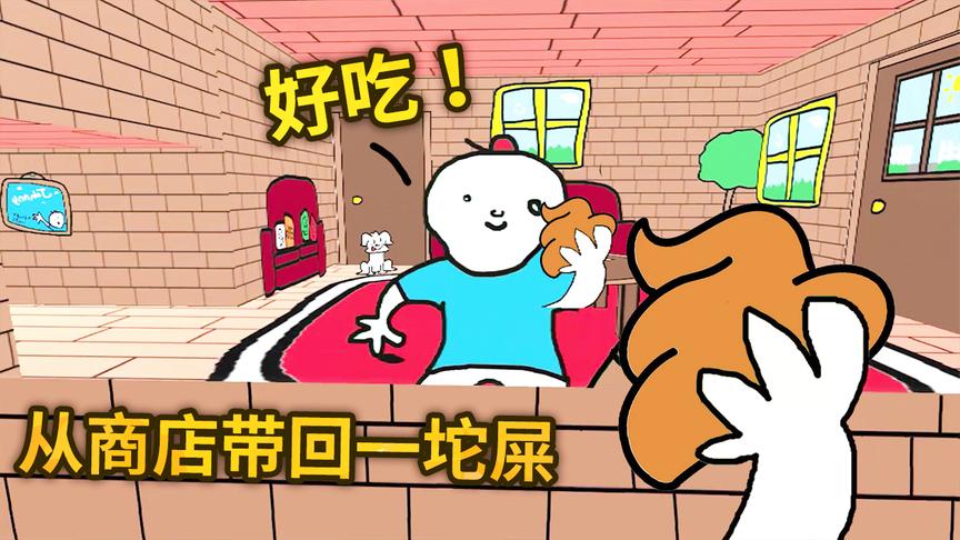 奇葩游戏：面包模拟器，我今天在商店拿了一坨屎，好好吃哦！
