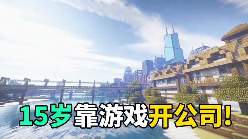 15岁靠游戏开公司，学业和事业他是如何抉择的？