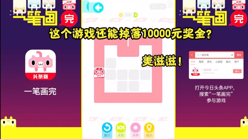 一笔画完：玩这个魔性的小游戏还有机会获得10000元现金？美滋滋