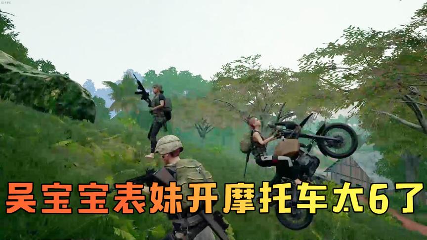 绝地求生：吴宝宝表妹开摩托车太6了 直接把敌人撞飞了起来