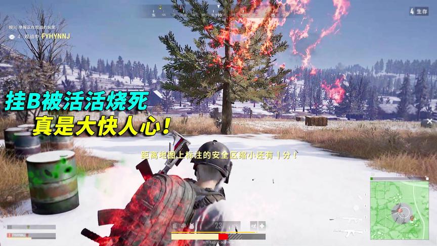 绝地求生：开挂玩家太嚣张了！被燃烧瓶活活烧死，真是大快人心！