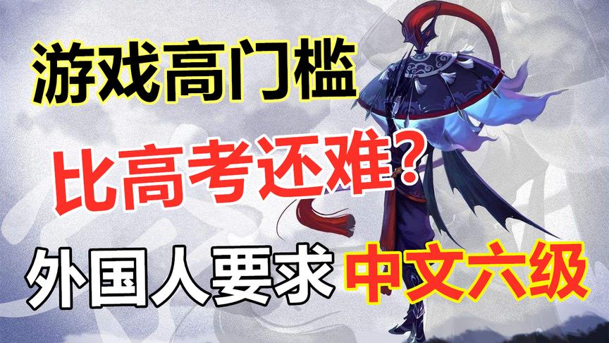 玩游戏比高考还要难，没有中文六级，外国人玩不了这款游戏