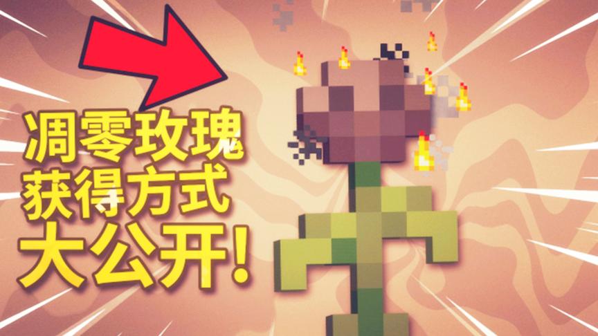 我的世界：凋零玫瑰获得方法原来是这样！凋零玫瑰获得方式大公开