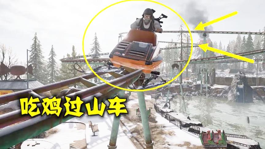 绝地求生：失败200多次，终于在雪图玩上了过山车，真刺激