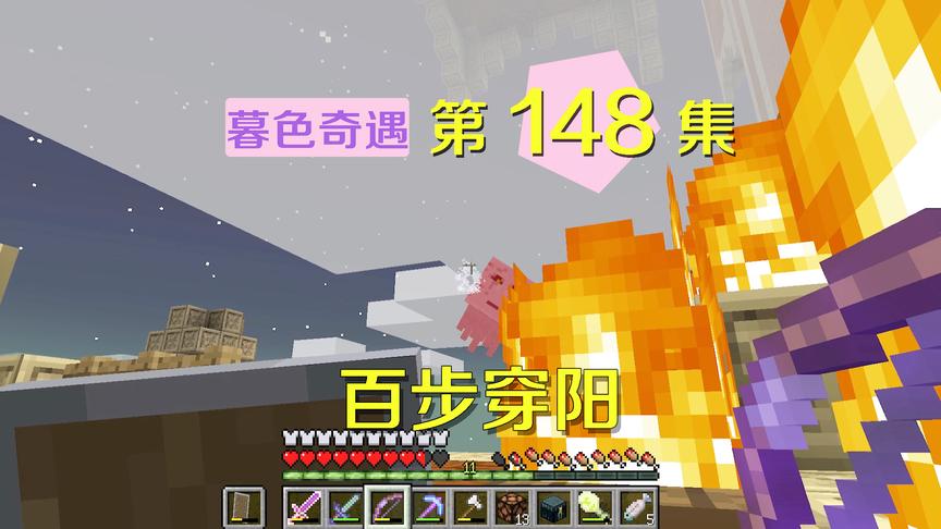 我的世界阿阳暮色奇遇148：阿阳自比后羿秀箭法，一击消灭恶魂