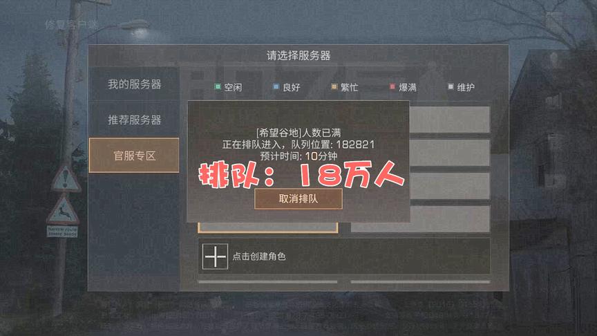 明日之后：安卓开服，排队18万人，火爆到进不去！