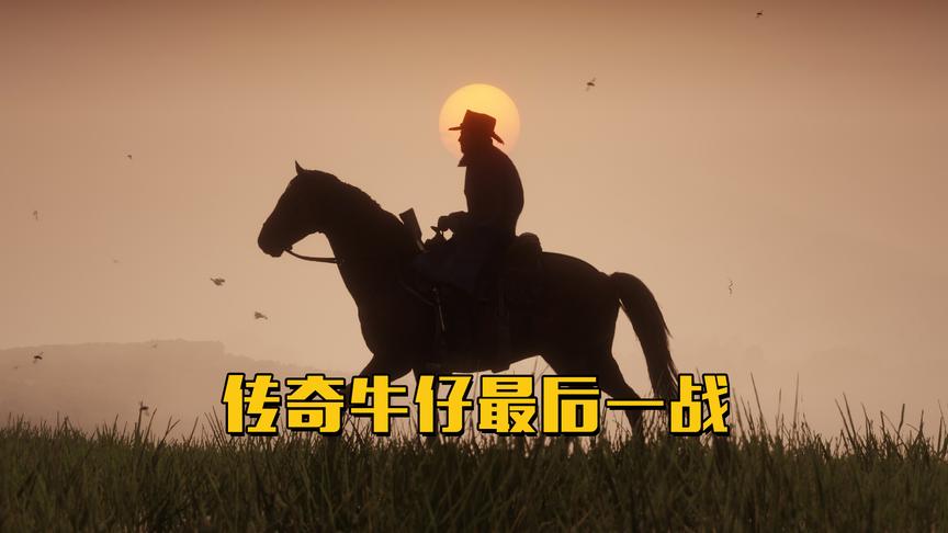 荒野大镖客2：主角亚瑟搏命一战，这段BGM催人泪下