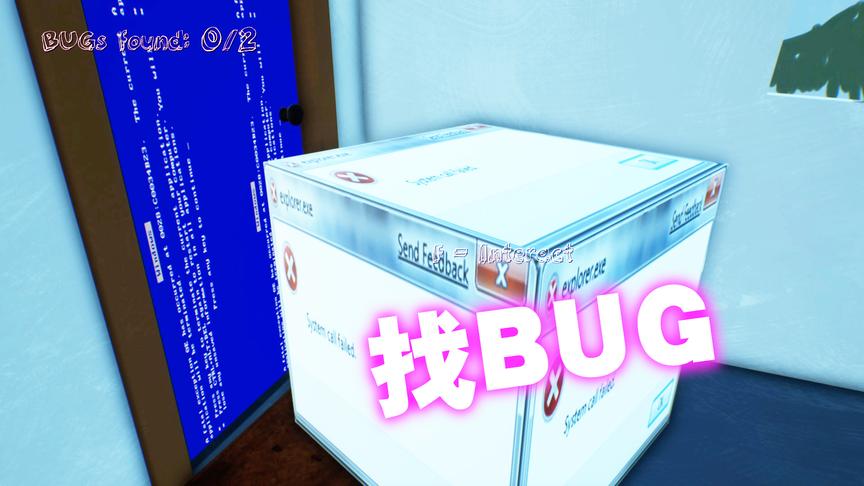 这个游戏就是为了让玩家找BUG，找不到就无法通关！