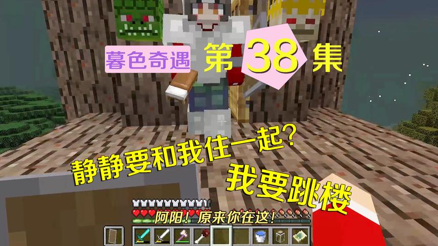 我的世界阿阳暮色奇遇38：静静要住我的房间？吓得我直跳楼！