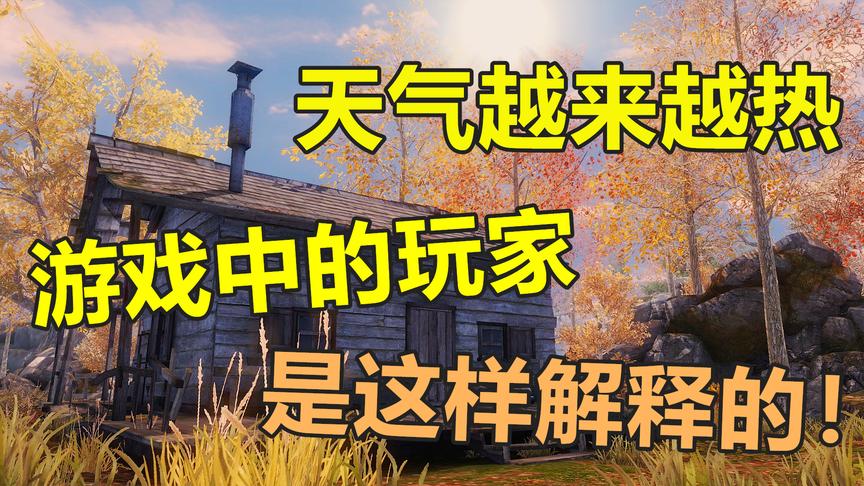 明日之后：最近天气越来越热，游戏中的玩家是这样解释的！