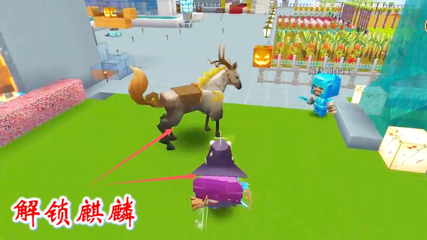 迷你世界联机512：我解锁麒麟，并换上新装，让兔八哥羡慕嫉妒恨