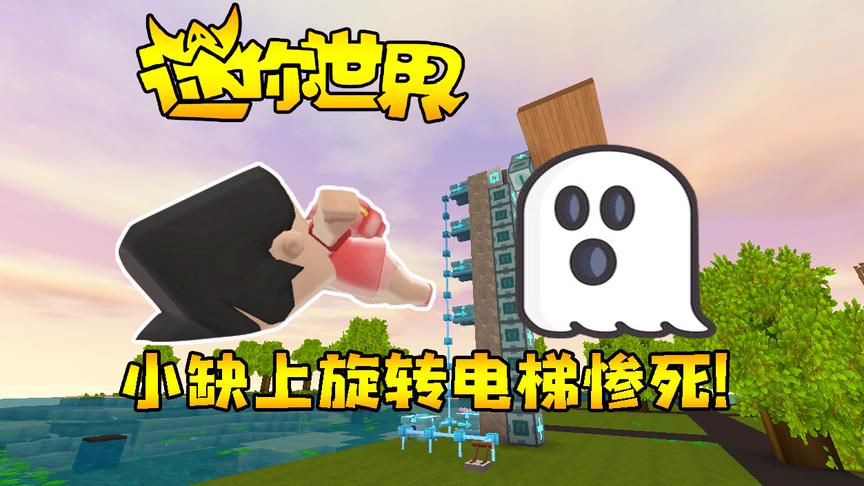 迷你世界联机生存194：小缺自大，上旋转电梯，结果打脸惨死！