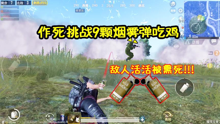 刺激战场：作死挑战烟雾弹吃鸡，敌人竟被我给活活“呛死了”！