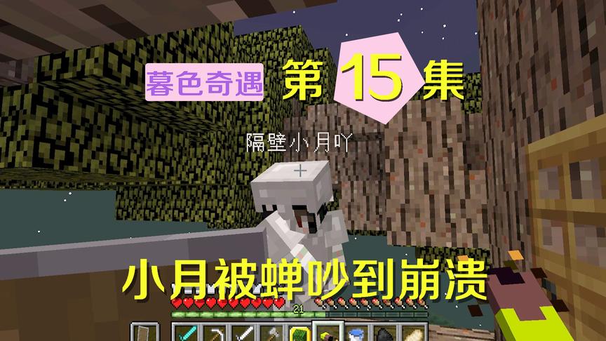 我的世界阿阳暮色奇遇15：蝉叫一刻不停太烦人，小月被吵到崩溃