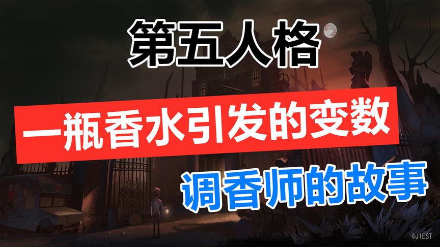 第五人格：香水对女人来说有多重要？调香师的故事了解一下