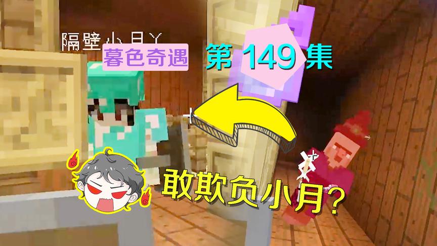 我的世界阿阳暮色奇遇149：女巫嫉妒小月美貌偷袭她？我生气报仇
