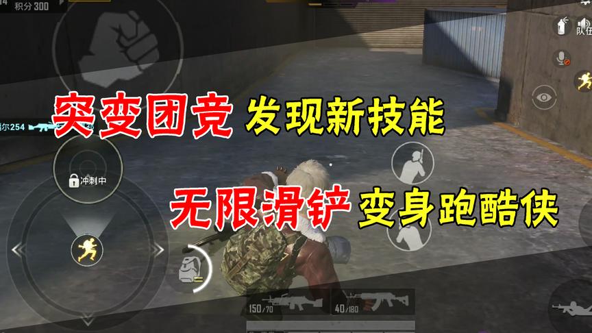 和平精英：突变团竞变成跑酷场！滑铲技能居然没有CD了！