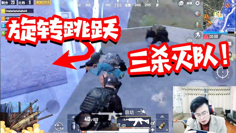 刺激战场：估计对手也没见过这么攻楼的！旋转跳跃大奇三杀灭队！
