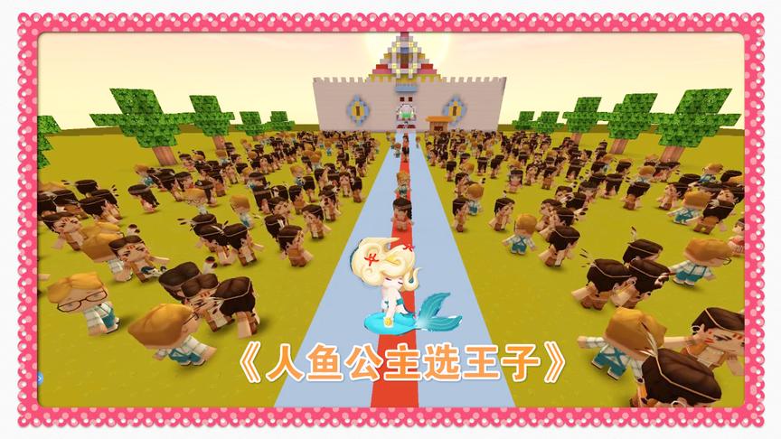 迷你世界电影《人鱼公主选王子》王子通过层层选拔，才能取得公主