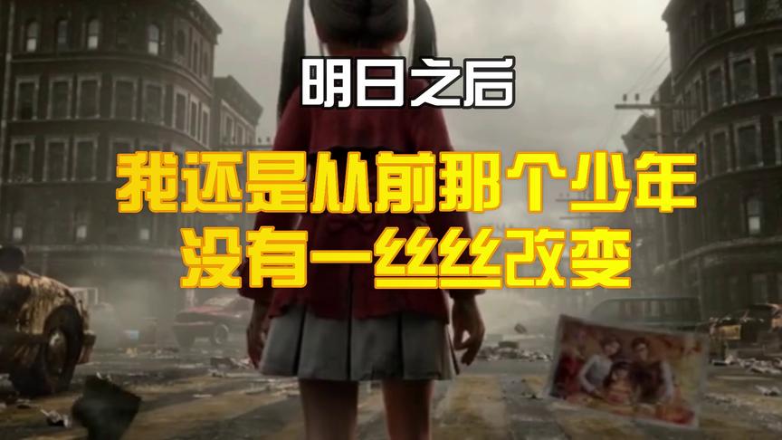 明日之后：最近很火的《少年》，还记得初入末世的样子吗？