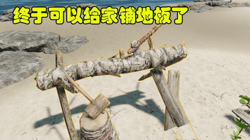 荒野求生26：我为了以后的家里可以铺上地板，专门做了个木板站！