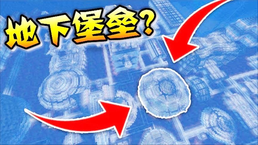 我的世界史上最罕见的水下堡垒种子？