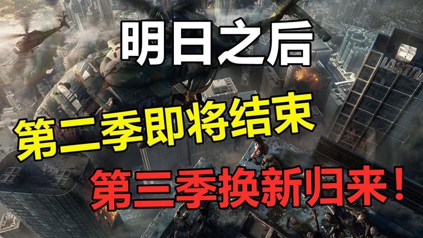 明日之后：第二季即将完结，第三季换新归来！
