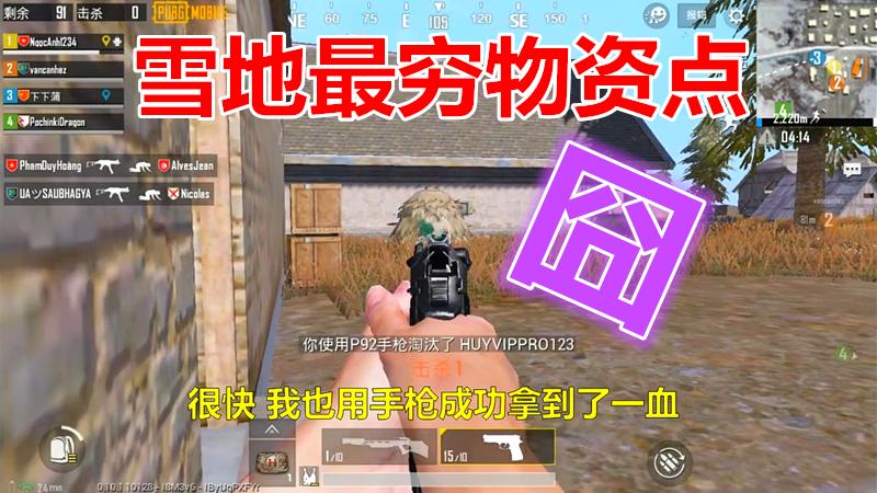 刺激战场：雪地最穷物资点，落地后我几乎只听到喷子和手枪的枪声