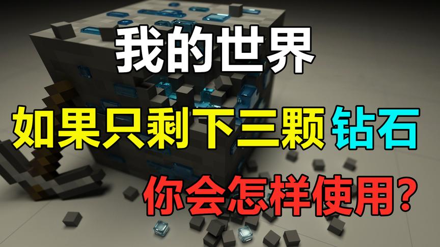 我的世界：如果只剩下三颗钻石，你会选择怎么使用？