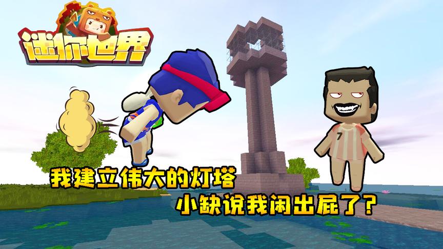 迷你世界联机生存180：我建立伟大的灯塔，小缺说我闲出屁了？