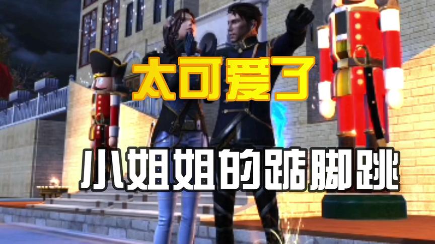 明日之后：看到小姐姐踮脚跳跳的那一刻，爱了爱了！