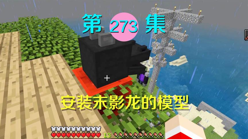 我的世界阿阳历险记273：我把末影龙头放在门口当摆件，笑死我了